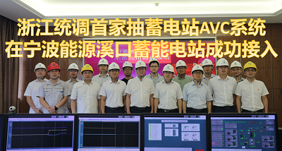 浙江統調首家抽蓄電站AVC系統在寧波能源溪口蓄能電站成功接入